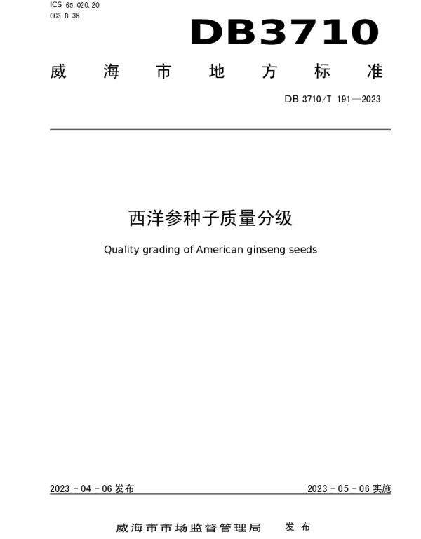 DB3710T 191-2023 西洋参种子质量分级