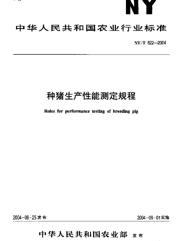 NYT 822-2004 种猪生产性能测定规程