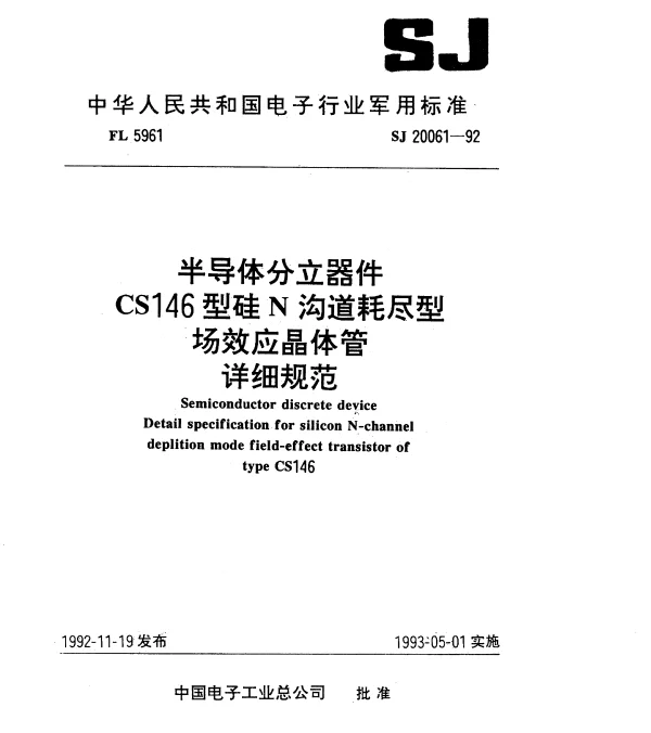 SJ 20061-1992 半导体分立器件.CS146型硅N沟道耗尽型场效应晶体管.详细规范