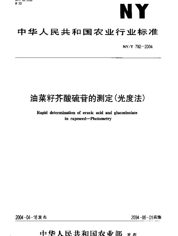 NYT 792-2004 油菜籽芥酸硫苷的测定(光度法)