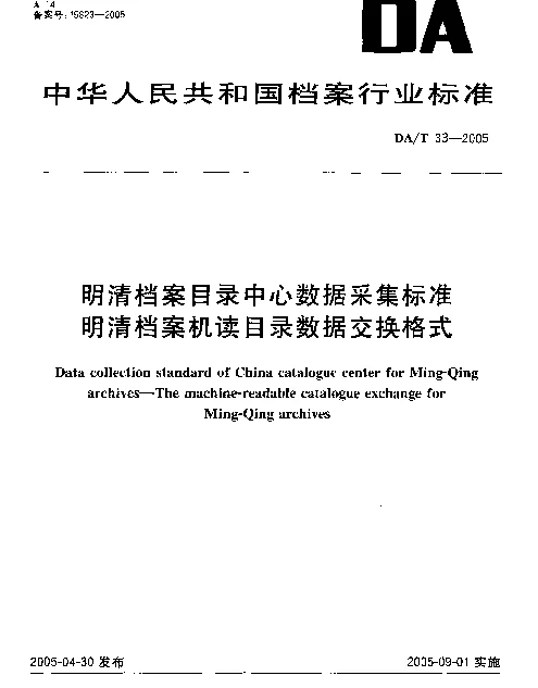 DAT 33-2005 明清档案目录中心数据采集标准.明清档案机读目录数据交换格式
