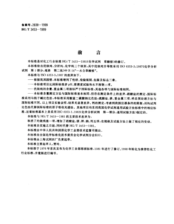 HGT 3453-1999 化学试剂.草酸铵