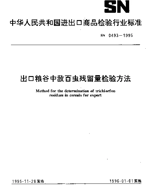 SN 0493-1995 出口粮谷中敌百虫残留量检验方法
