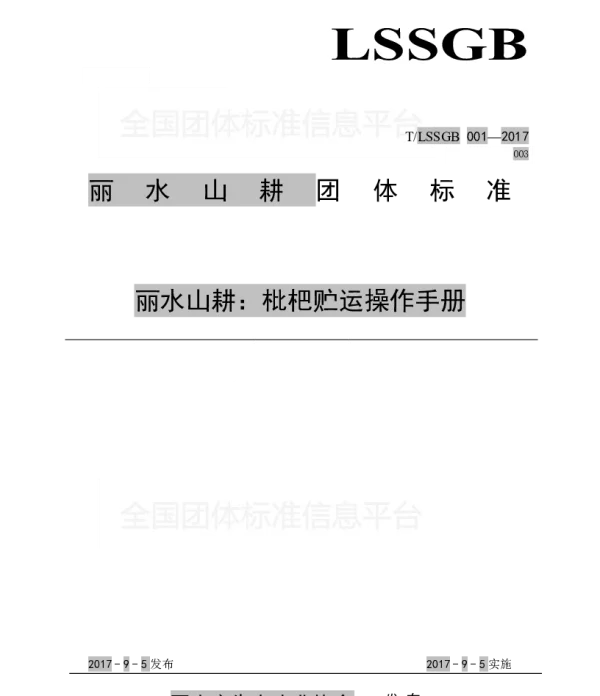 TLSSGB 001-003-2017 丽水山耕：枇杷贮运操作手册