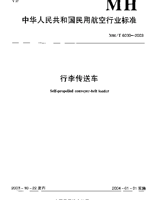MHT 6030-2003 行李传送车