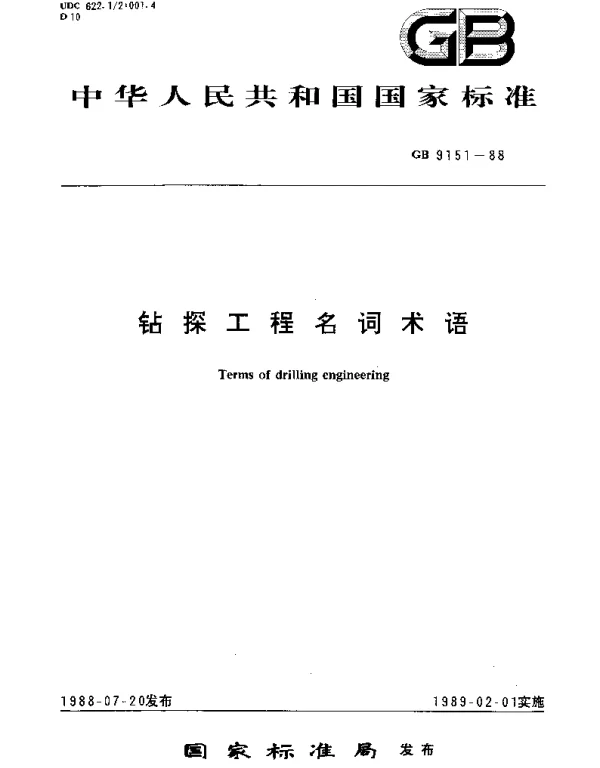 GBT 9151-1988 钻探工程名词术语