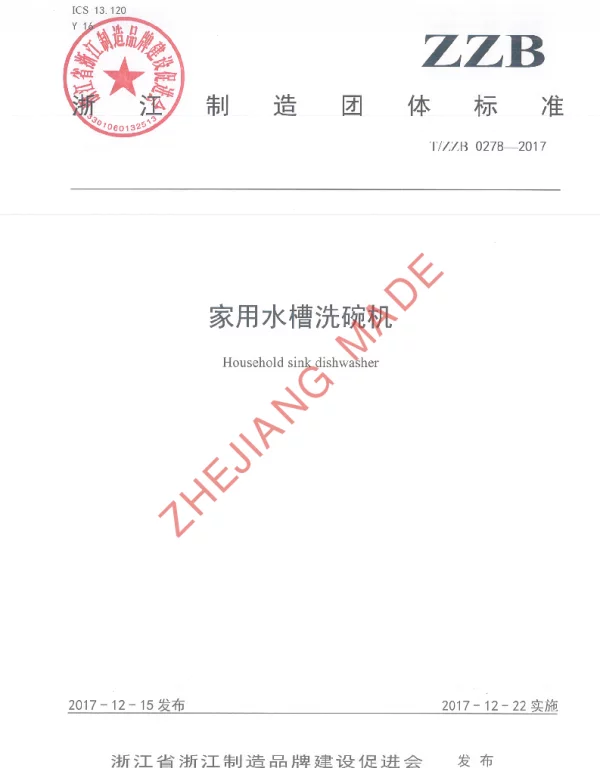 TZZB 0278-2017 家用水槽洗碗机
