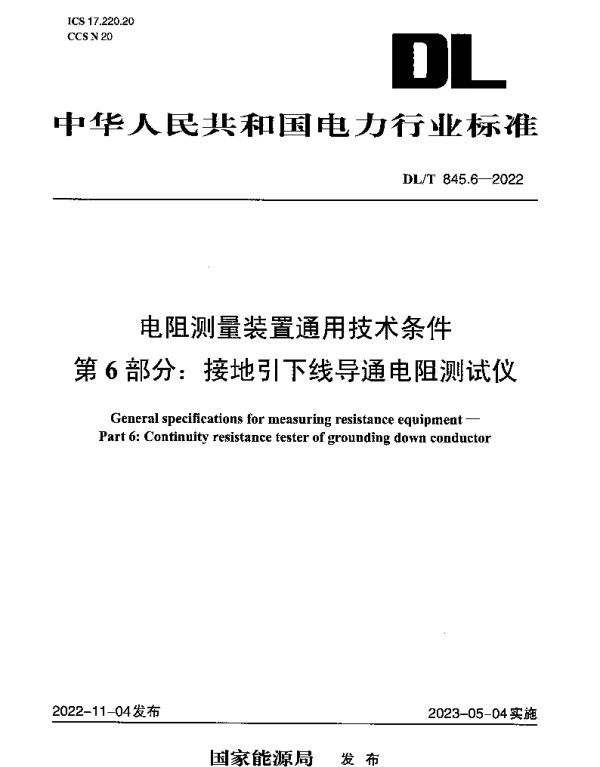 DLT 845.6-2022 电阻测量装置通用技术条件 第6部分：接地引下线导通电阻测试仪