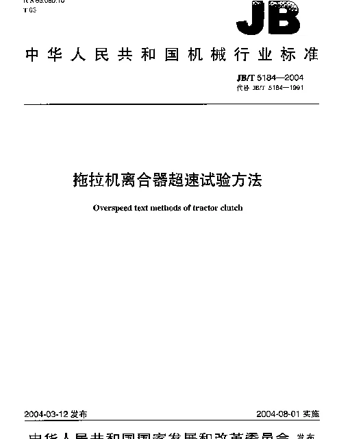 JBT 5184-2004 拖拉机离合器超速试验方法