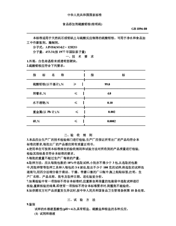 GB 1896-1980 食品添加剂硫酸铝铵（铵明矾）