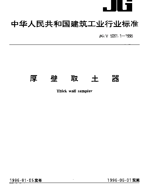 JGT 5061.1-1995 厚壁取土器
