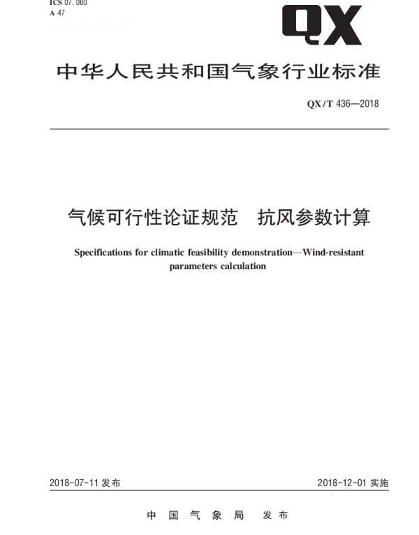 QXT 436-2018 气候可行性论证规范 抗风参数计算