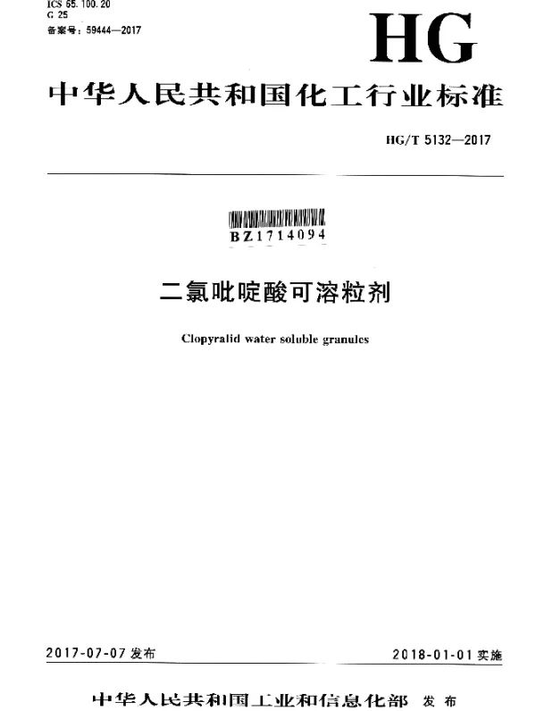 HGT 5132-2017 二氯吡啶酸可溶粒剂