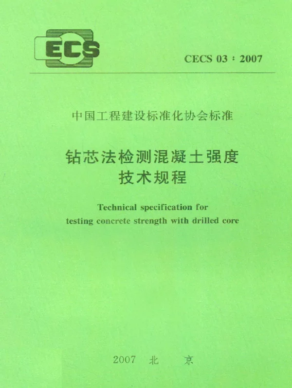 CECS 03-2007 钻芯法检测混凝土强度技术规程