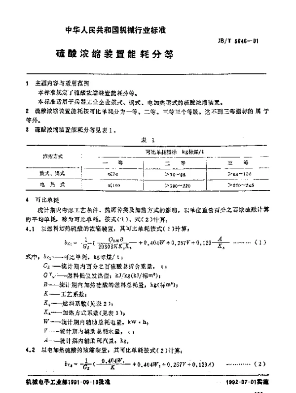 JBT 5646-1991 硫酸浓缩装置 能耗分等