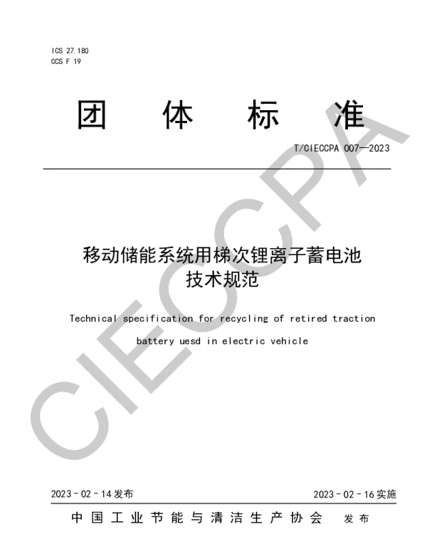 TCIECCPA 007-2023 移动储能系统用梯次锂离子蓄电池 技术规范