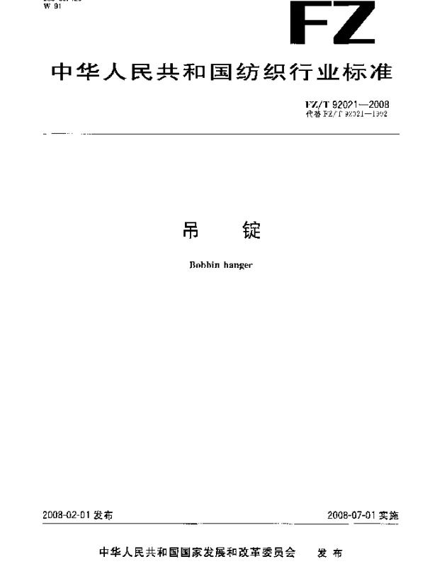 FZT 92021-2008 吊锭