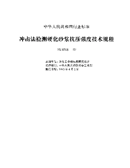 YB 9248-1992 冲击法检测硬化砂浆抗压强度技术规程