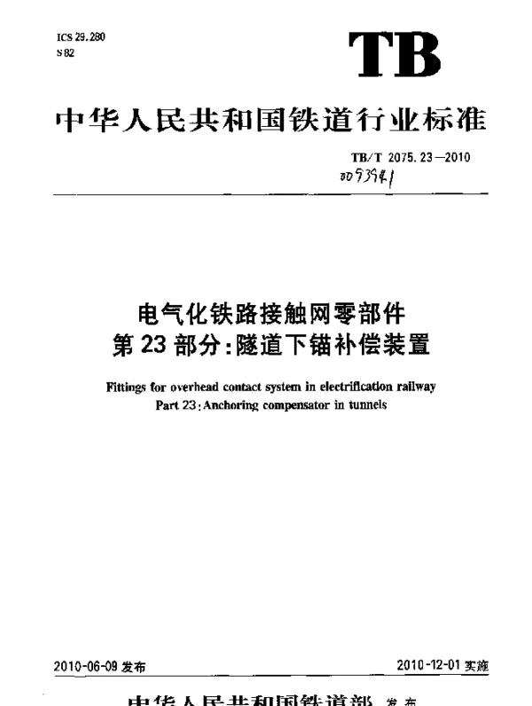 TBT 2075.23-2010 电气化铁路接触网零部件 第23部分：隧道下锚补偿装置