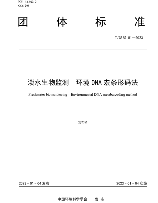 TCSES 81-2023 淡水生物监测  环境DNA宏条形码法