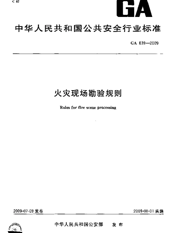 GA 839-2009 火灾现场勘验规则