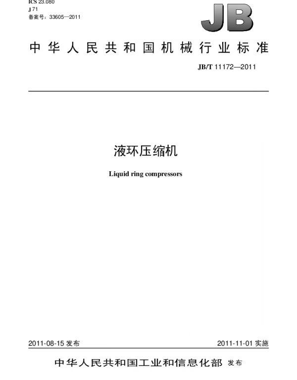 JBT 11172-2011 液环压缩机