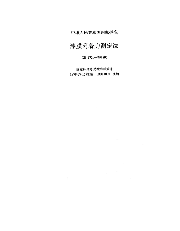 GB 1720-1979(1989) 漆膜附着力测定法