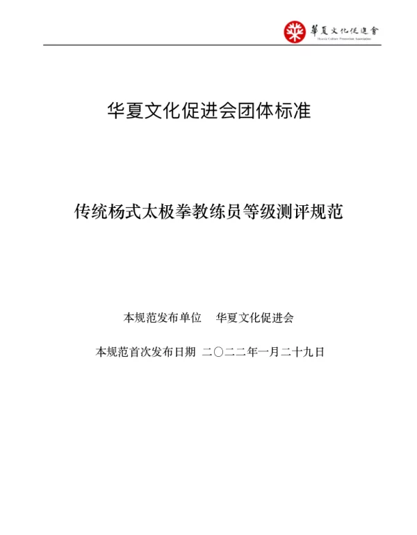 THCPA 002-2022 传统杨式太极拳教练员等级测评规范