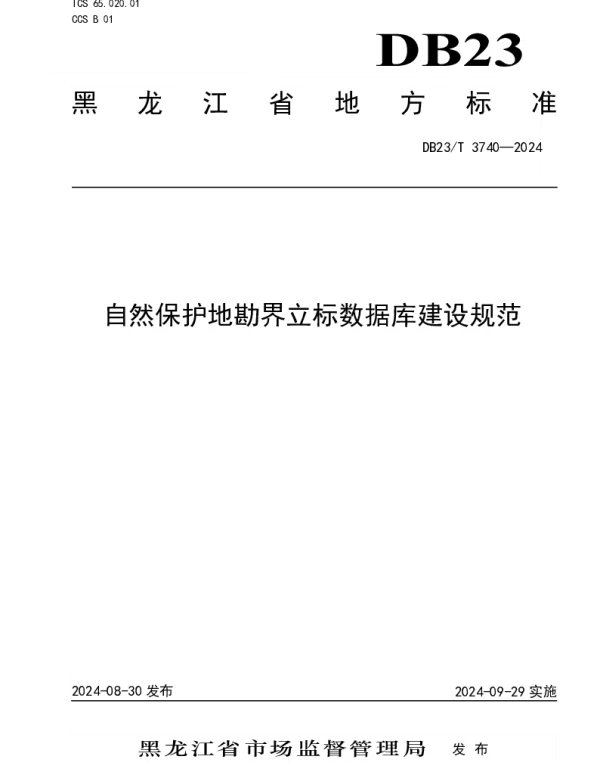 DB23T 3740—2024 自然保护地勘界立标数据库建设规范