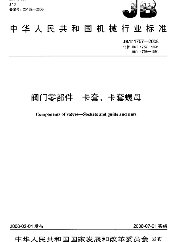 JBT 1757-2008 阀门零部件 卡套 卡套螺母