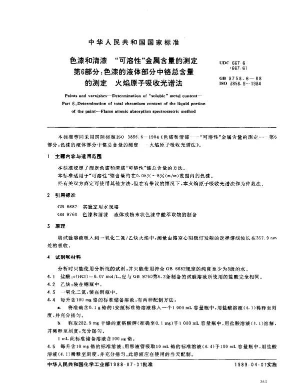 GB 9758.6-1988 色漆和清漆 可溶性金属含量的测定 第6部分：色漆的液体部分中铬总含量的测定 火焰原子吸收光谱法