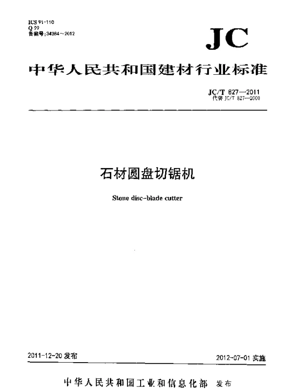 JCT 827-2011 石材圆盘切锯机