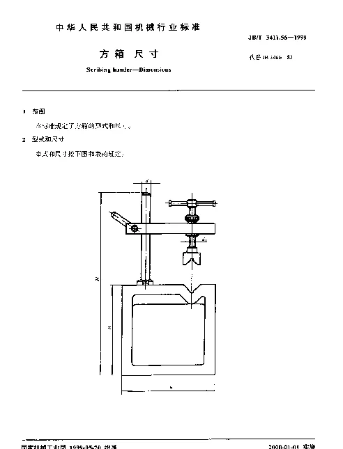 JBT 3411.56-1999 方箱.尺寸