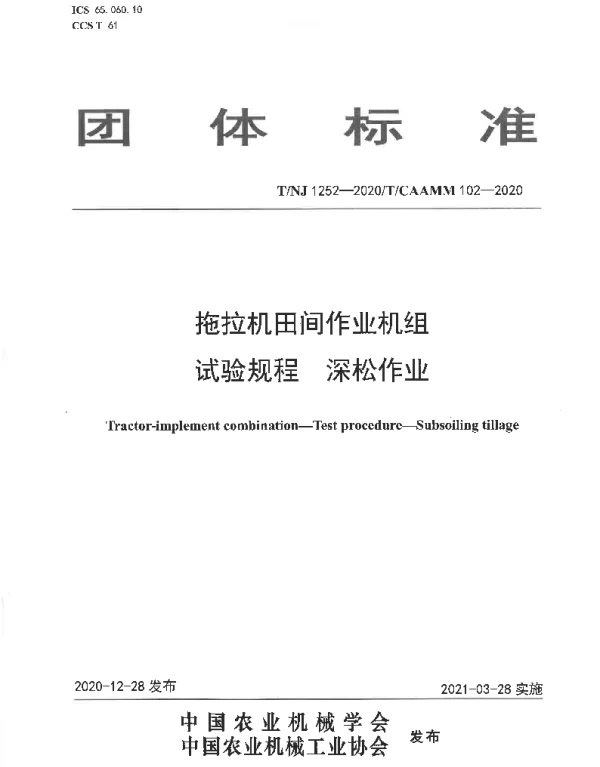 TNJ 1252-2020 拖拉机田间作业机组 试验规程 深松作业