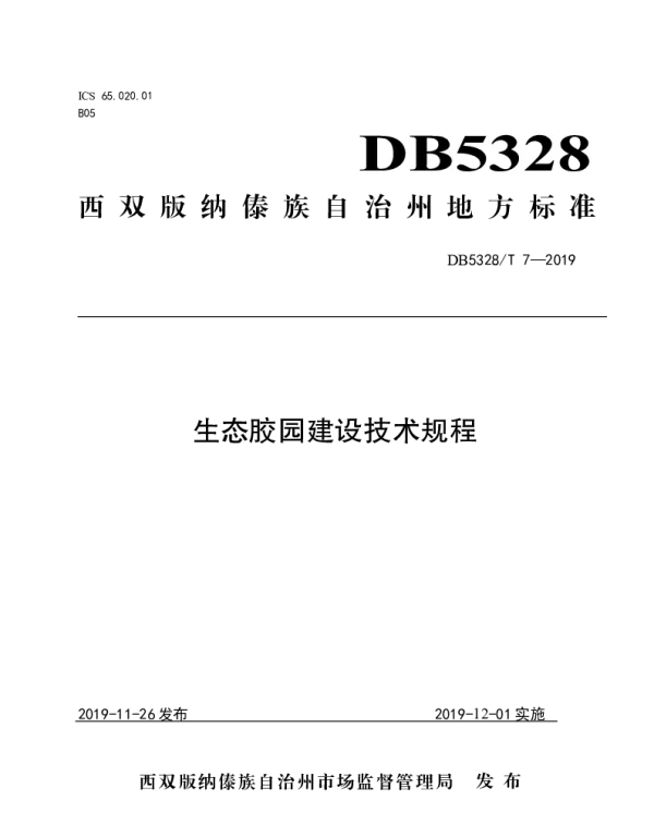 DB532800T 7-2019 生态胶园建设技术规程