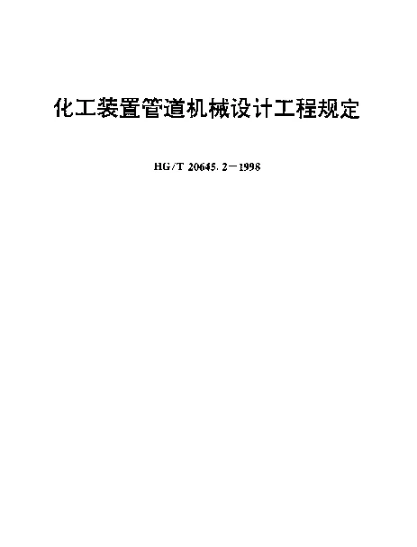 HGT 20645.2-1998 化工装置管道机械设计规定 化工装置管道机械设计工程规定