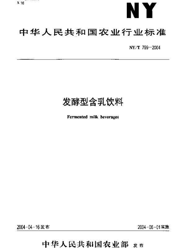 NYT 799-2004 发酵型含乳饮料