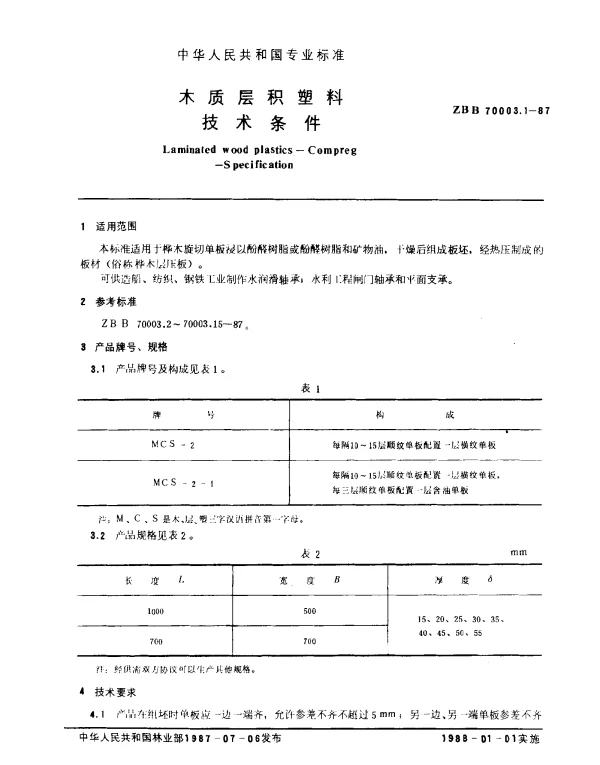 LYT 1401-1999 木质层积塑料.技术条件