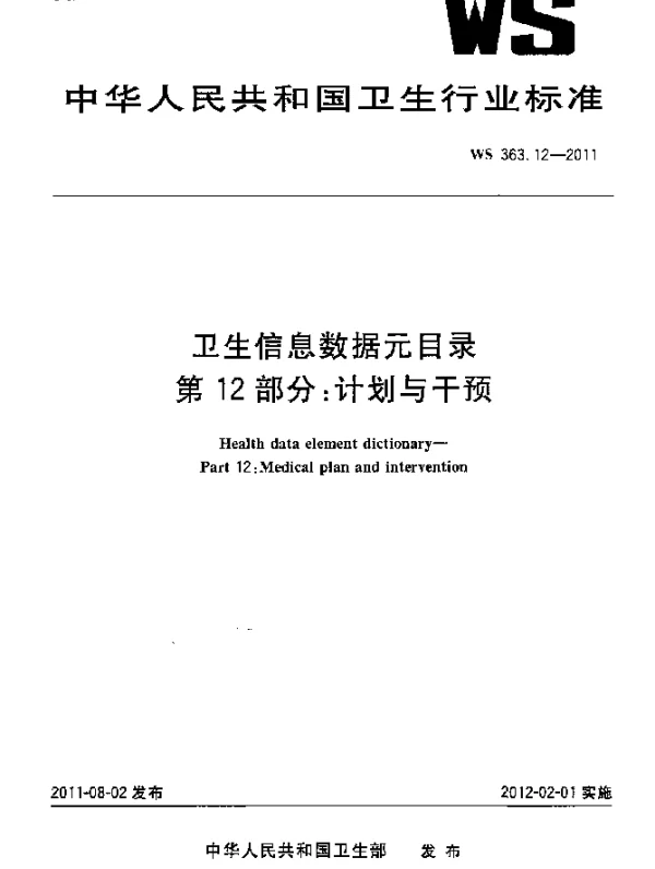 WS 363.12-2011 卫生信息数据元目录 第12部分：计划与干预
