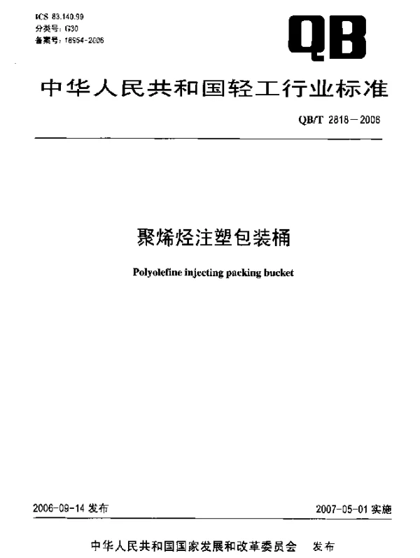 QBT 2818-2006 聚烯烃注塑包装桶