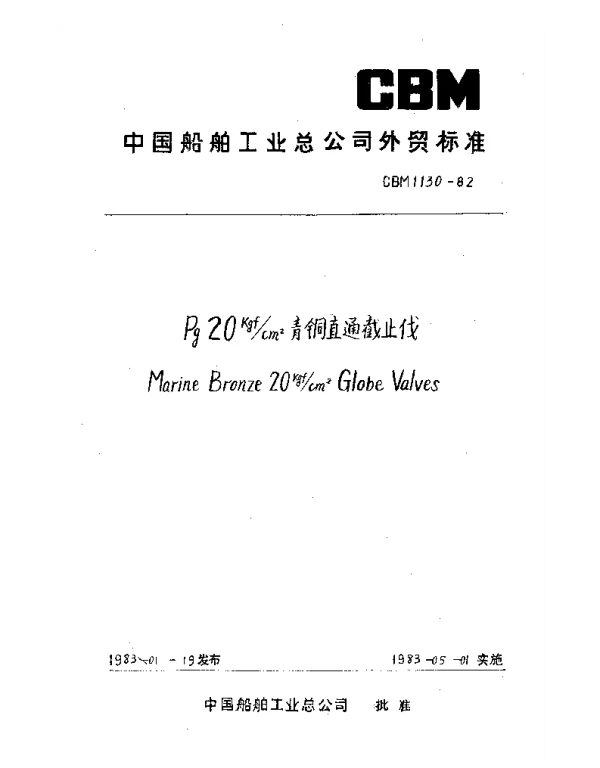 CBM 1130-1982 Pg 20Kgfcm2青铜直通截止伐