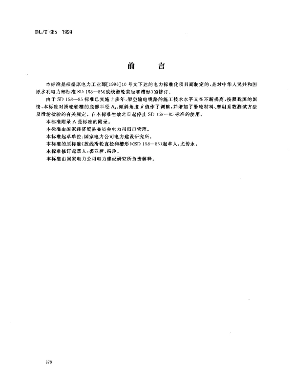 DLT 685-1999放线滑轮基本要求、检验规定及测试方法