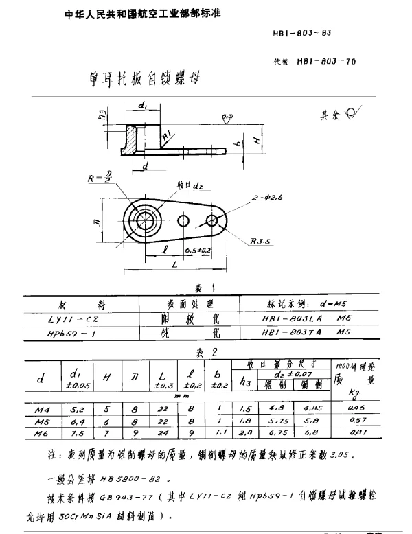HB 1-803-1983 单耳托板自锁螺母