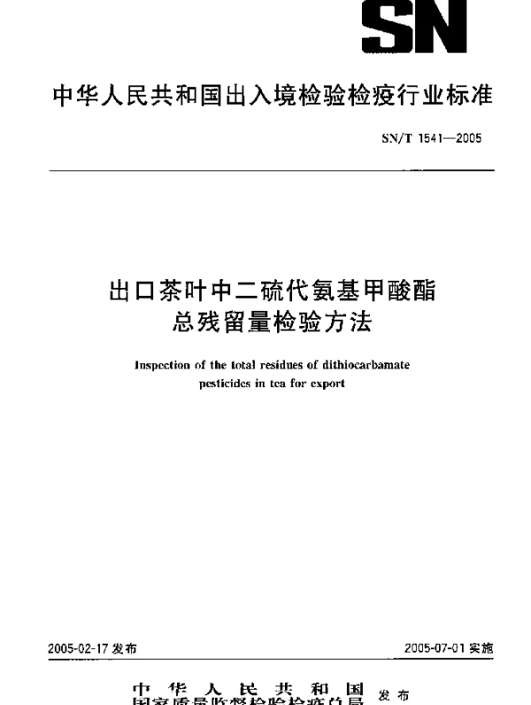 SNT 1541-2005 出口茶叶中二硫代氨基甲酸酯总残留量检验方法