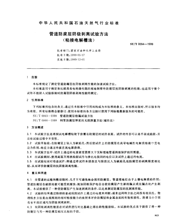 SYT 0094-1999 管道防腐层阴极剥离试验方法(粘结电解槽法)