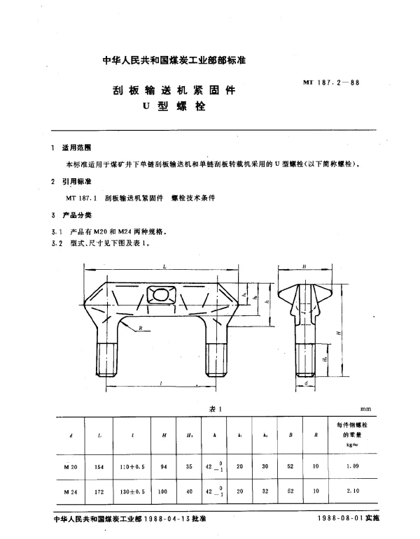 MT 187.2-1988 刮板输送机紧固件 U型螺拴