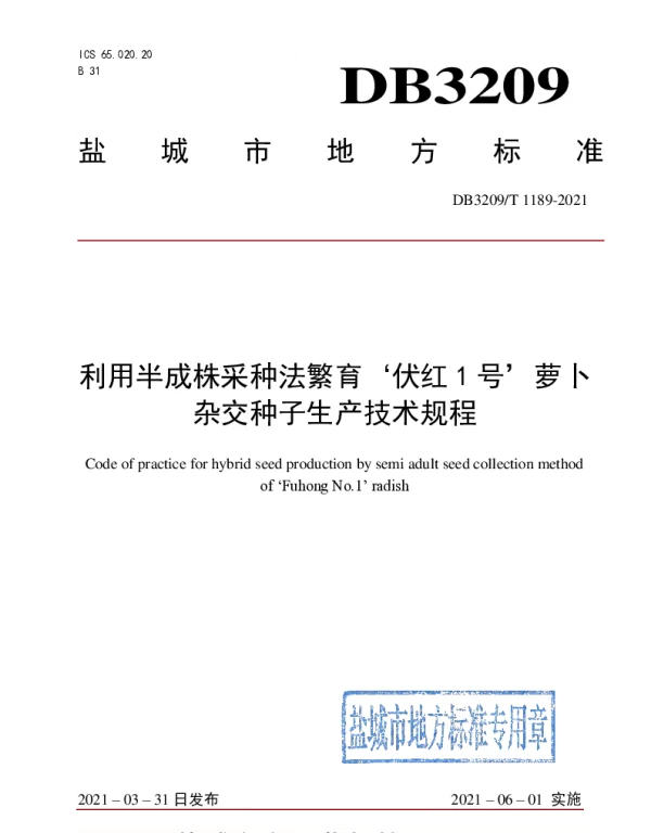 DB3209T 1189-2021 利用半成株采种法繁育‘伏红1号’萝卜杂交种子生产技术规程