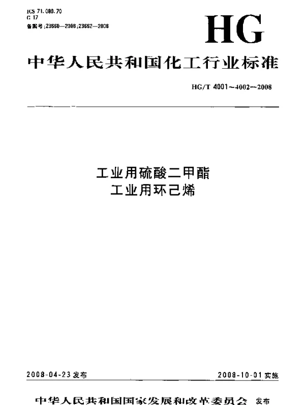 HGT 4002-2008 工业用环己烯