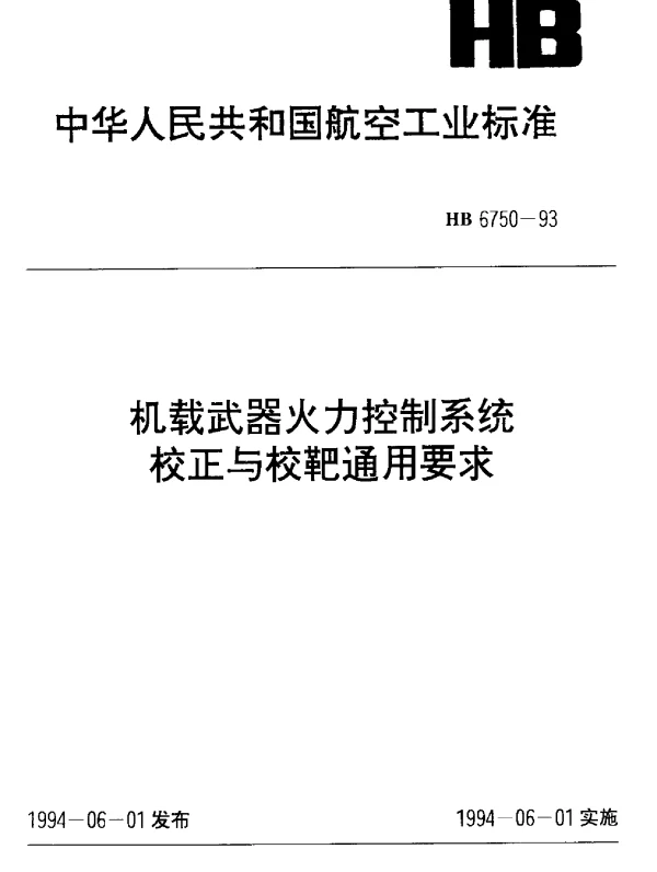 HB 6750-1993 机载武器火力控制系统校正与校靶通用要求