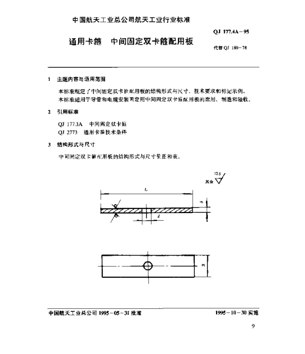 QJ 177.4A-1995 通用卡箍 中间固定双卡箍配用板